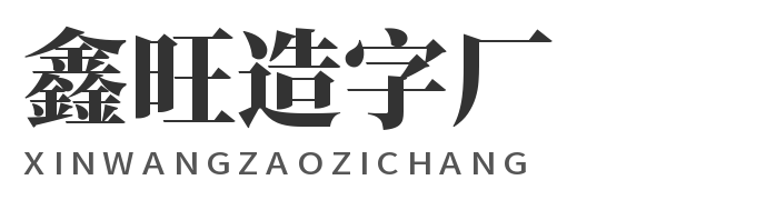 鑫旺